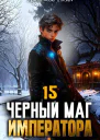 Черный Маг Императора 15 СИ