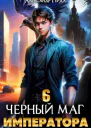 Черный Маг Императора 6