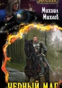 Черный маг
