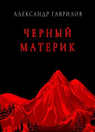 Черный материк