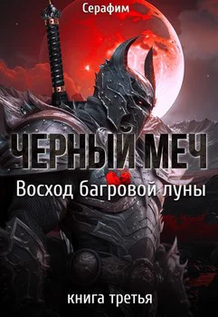 Чёрный Меч Восход Багровой луны