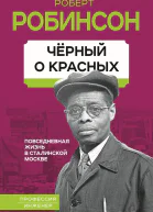 Черный о красных Повседневная жизнь в сталинской Москве
