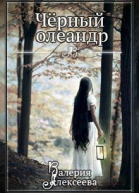 Черный олеандр