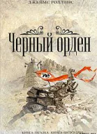 Черный орден
