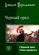 Черный орел Дилогия СИ