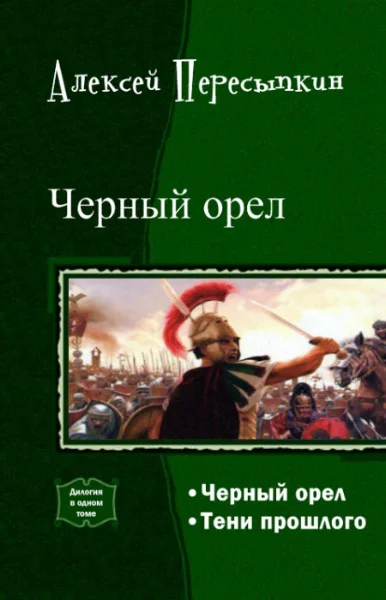 Черный орел Дилогия СИ