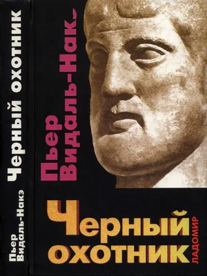 Черный охотник Формы мышления и формы общества в греческом мире