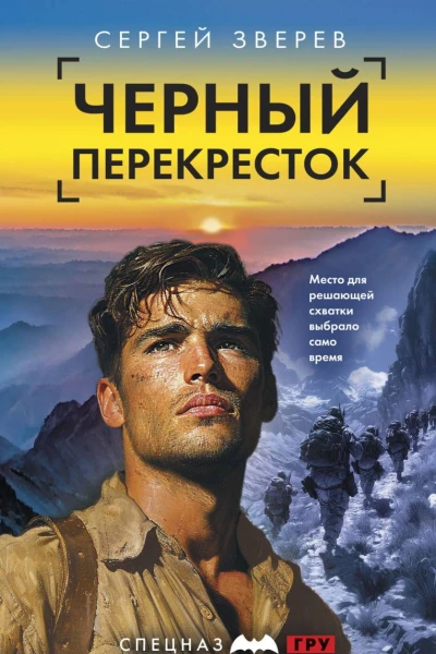 Черный перекресток  Сергей Зверев