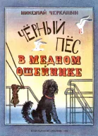 Чёрный пёс в медном ошейнике