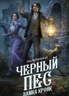 Черный пес замка Кронк  Яна Черненькая