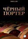 Черный портер
