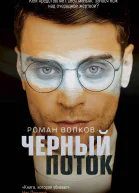 Черный поток  Роман Волков