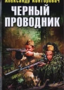 Черный проводник  Александр Конторович