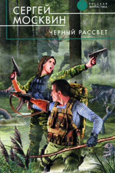 Черный рассвет