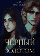 Чёрный с золотом