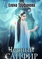 Черный Сапфир СИ