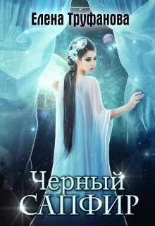 Черный Сапфир СИ