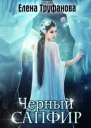 Черный Сапфир