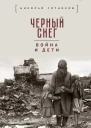 Чёрный снег война и дети  сост НН Сотников