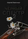 Черный спектр 2