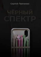 Черный спектр