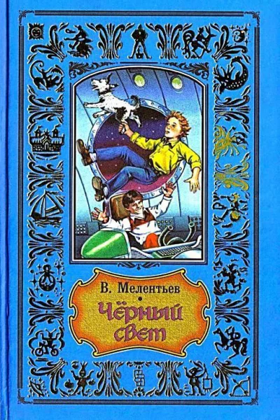 Черный свет