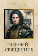 Черный священник