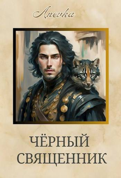 Черный священник