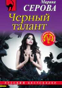 Черный талант
