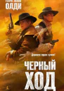 Черный ход