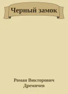 Черный замок