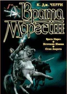 Черри К Дж Врата Моргейн Авторский сборник