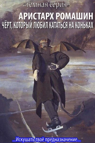 Чёрт который любил кататься на коньках