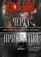 Черта прикрытия