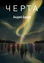 Черта