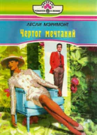 Чертог мечтаний