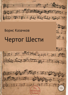 Чертог Шести