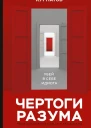 Чертоги разума Убей в себе идиота