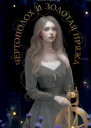 Чертополох и золотая пряжа  Алёна Ершова