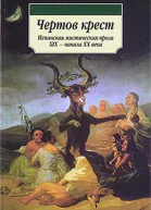 Чертов крест Испанская мистическая проза XIX  начала XX века
