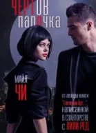 Чертов папочка