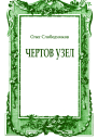 Чертов узел
