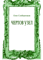 Чертов узел