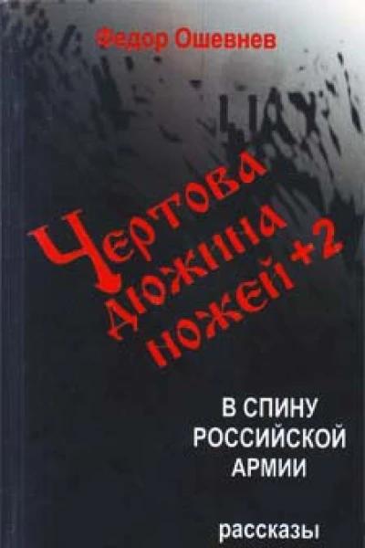 Чертова дюжина ножей 2 в спину российской армии