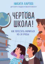Чертова школа Как перестать мучиться изза учебы