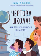 Чертова школа Как перестать мучиться изза учебы