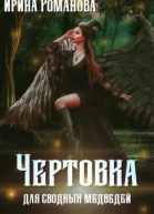 Чертовка для сводных медведей