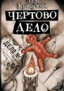 Чёртово дело  Лада Кутузова