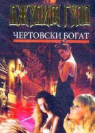 Чертовски богат