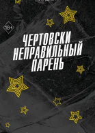 Чертовски неправильный парень  С Р Джейн  перевод с английского А Е Литвиченко